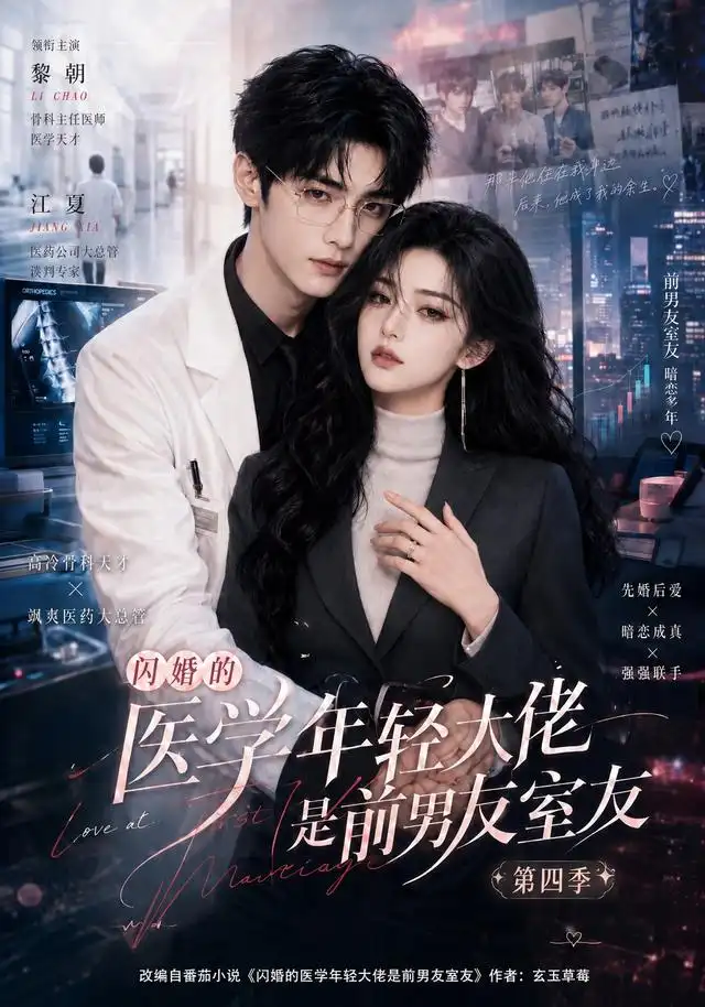 闪婚的医学年轻大佬是前男友室友第四季