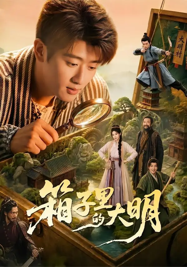 箱子里的大明 - 短剧短剧海报图片