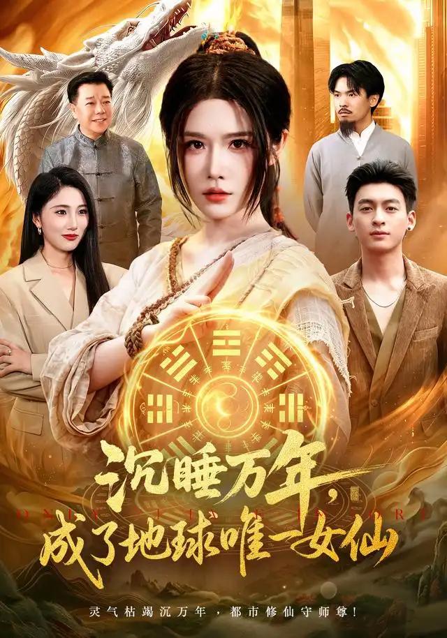 沉睡万年,成了地球唯一女仙&沉睡万年成了地球唯一女仙