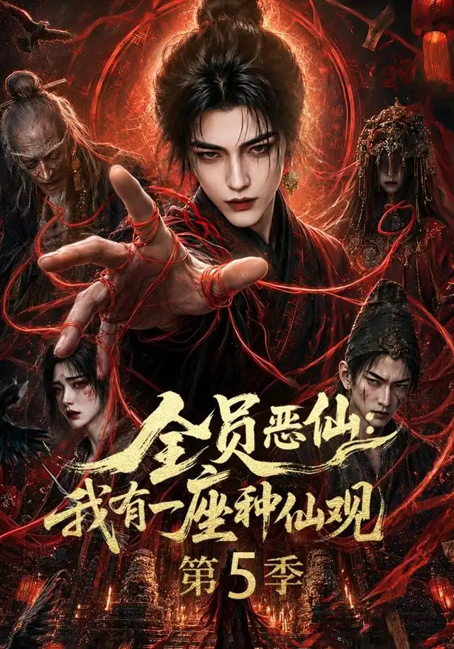 全员恶仙:我有一座种仙观第5季&全员恶仙我有一座种仙观第5季