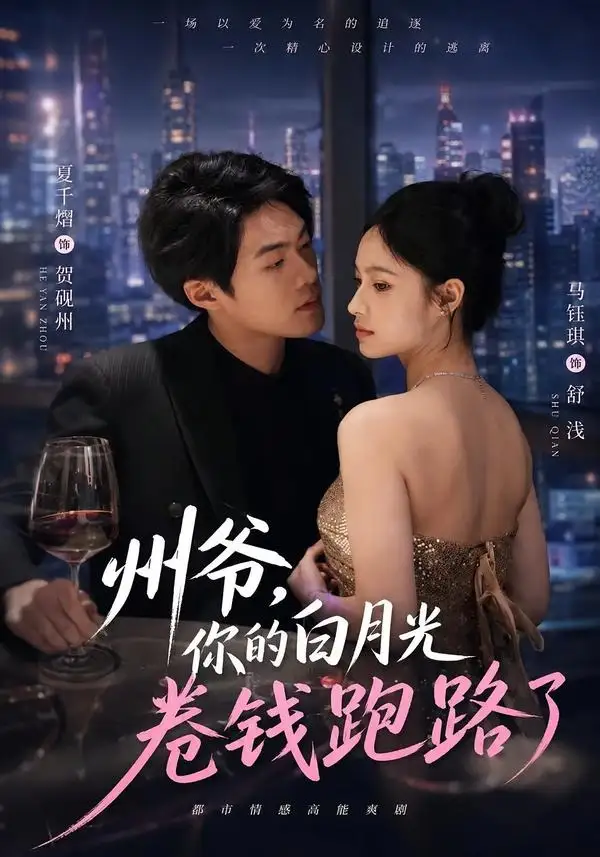 州爷,你的白月光卷钱跑路了