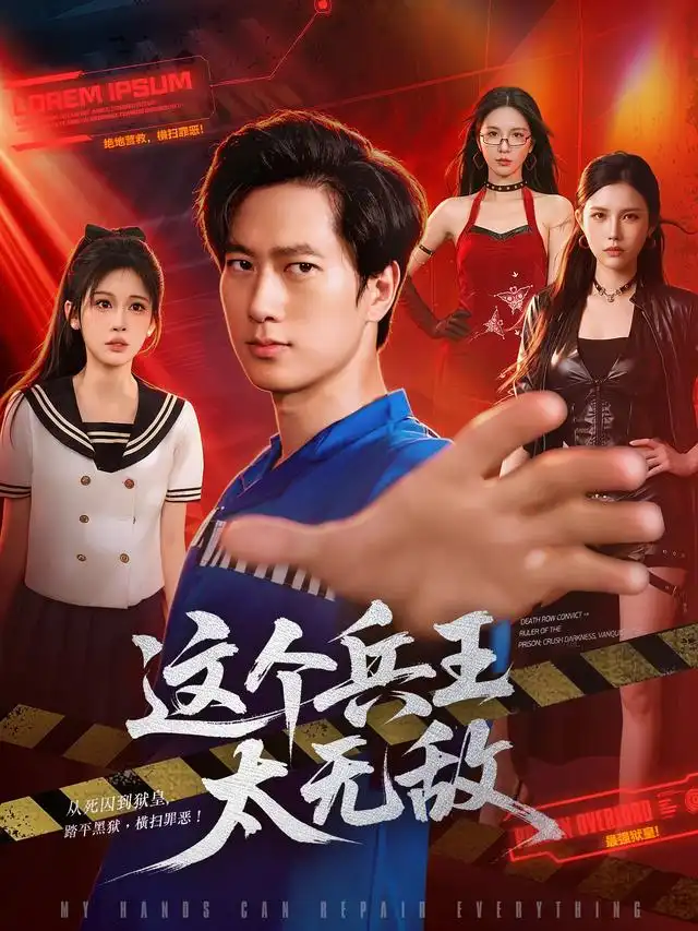 这个兵王太无敌 - 短剧短剧海报图片