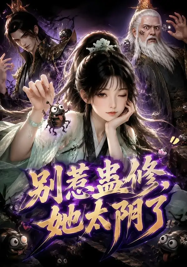 别惹蛊修,她太阴了&别惹蛊修她太阴了