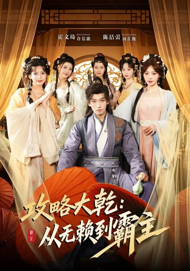 攻略大乾：从无赖到霸主&攻略大乾从无赖到霸主 - 短剧短剧海报图片