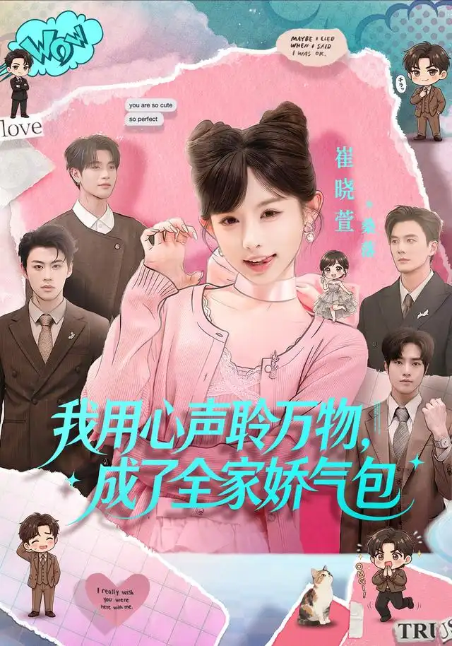 我用心声聆万物，成了全家娇气包&我用心声聆万物成了全家娇气包 - 短剧短剧海报图片