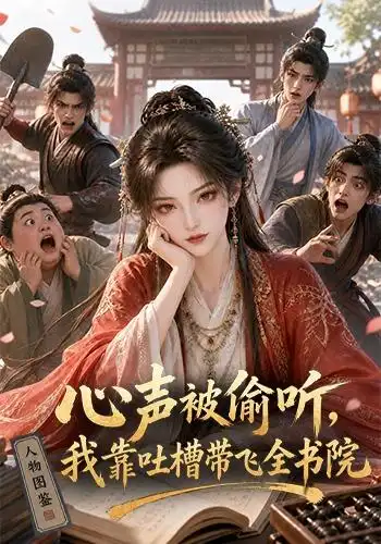心声被偷听，我靠吐槽带飞全书院第一季&心声被偷听我靠吐槽带飞全书院第一季 - 短剧短剧海报图片
