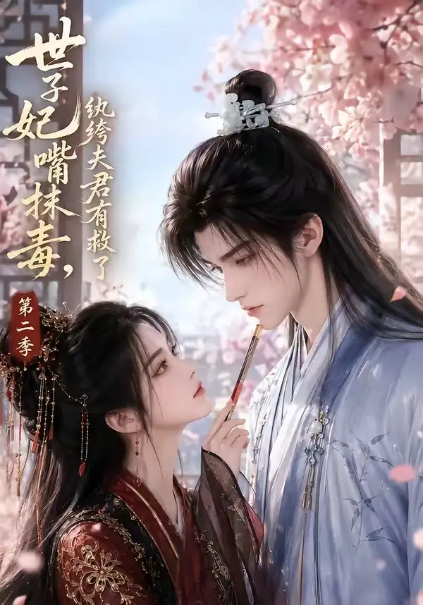世子妃嘴抹毒，纨绔夫君有救了第二季&世子妃嘴抹毒纨绔夫君有救了第二季 - 短剧短剧海报图片