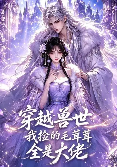 穿越兽世:我捡的毛茸茸全是大佬&穿越兽世我捡的毛茸茸全是大佬