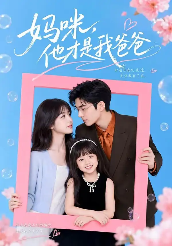 妈咪,他才是我爸爸&妈咪他才是我爸爸