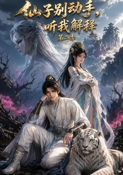 仙子别动手,听我解释第二季&仙子别动手听我解释第二季