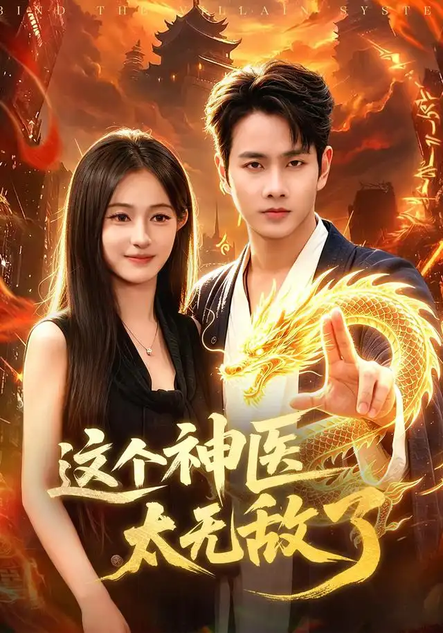 这个神医太无敌了 - 短剧短剧海报图片