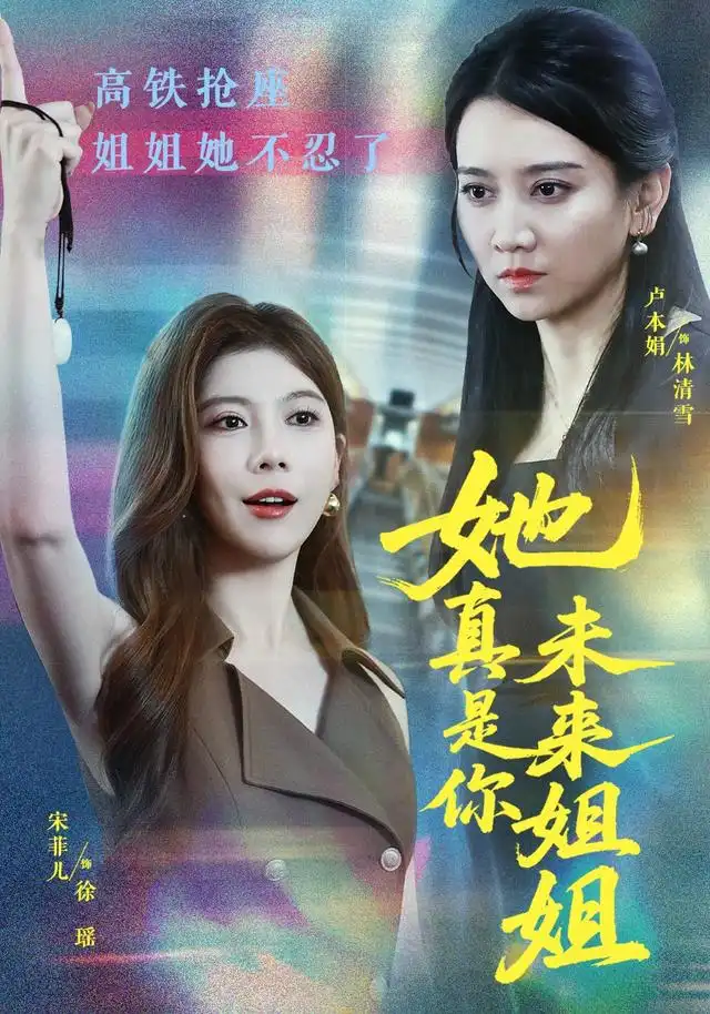 她真是你未来姐姐 - 短剧短剧海报图片