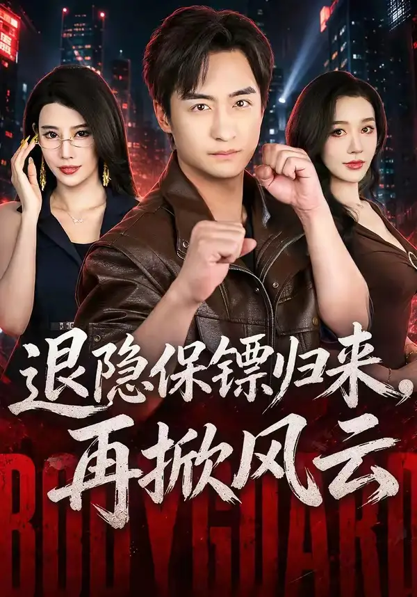 退隐保镖归来，再掀风云&退隐保镖归来再掀风云 - 短剧短剧海报图片