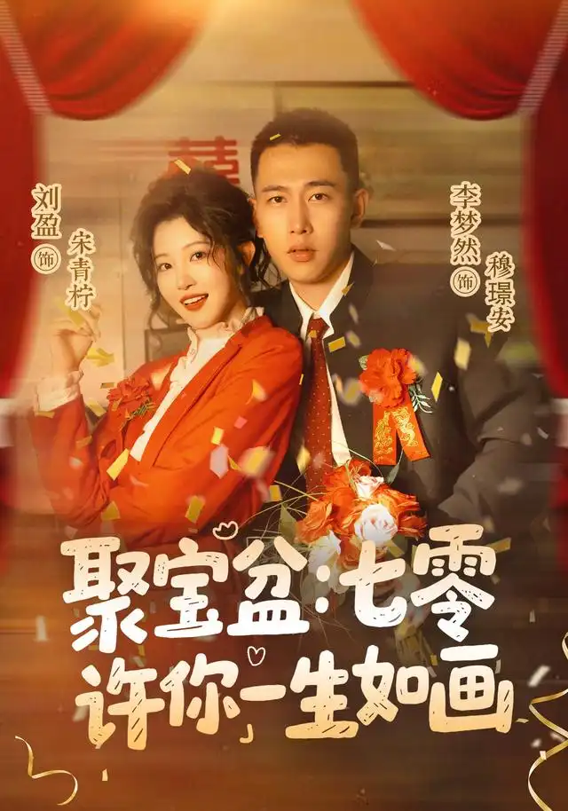 聚宝盆：七零许你一生如画&聚宝盆七零许你一生如画