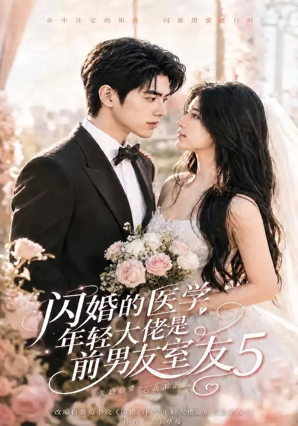 闪婚的医学年轻大佬是前男友室友5