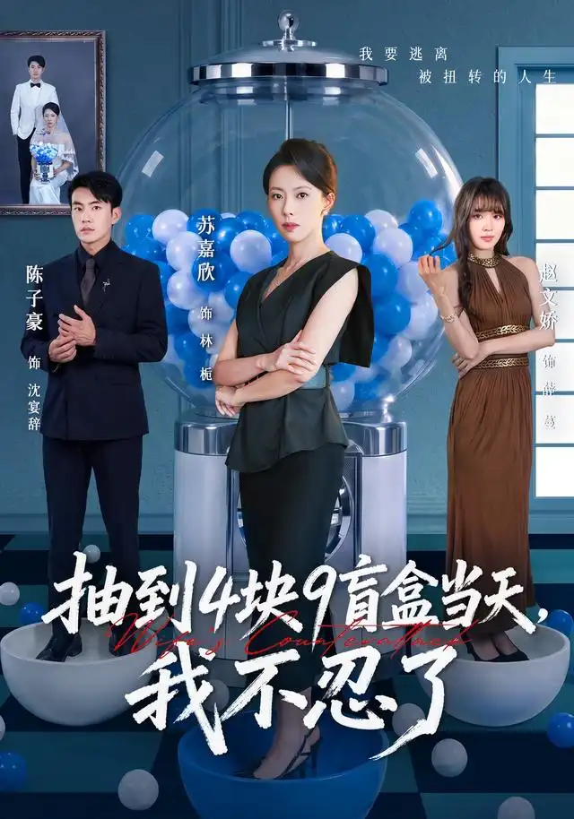 抽到4块9盲盒当天,我不忍了&抽到4块9盲盒当天我不忍了