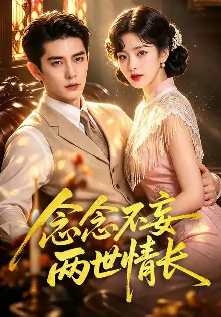 念念不妄两世情长