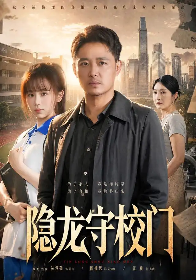 隐龙守校门 - 短剧短剧海报图片