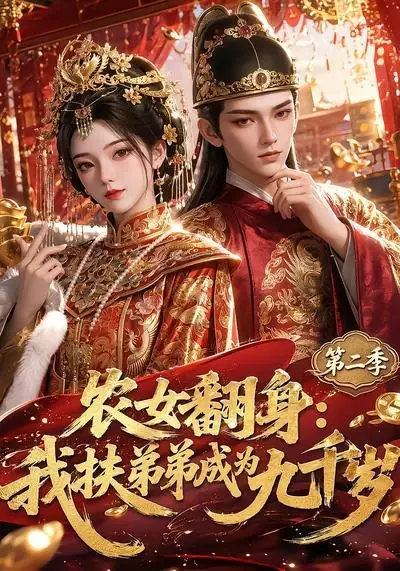 农女翻身:我扶弟弟成为九千岁第二季&农女翻身我扶弟弟成为九千岁第二季