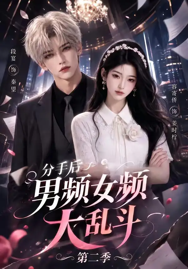 分手后男频女频大乱斗第二季