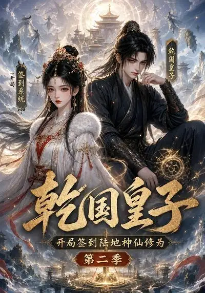 乾国皇子开局签到陆地神仙修为第二季