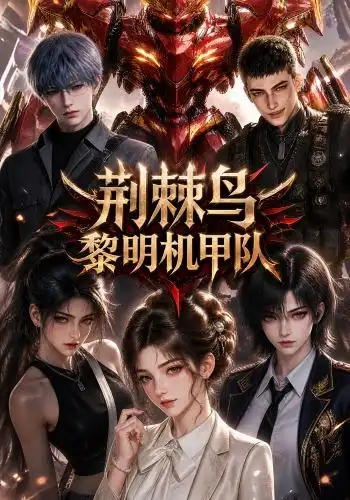 荆棘鸟:黎明机甲队&荆棘鸟黎明机甲队