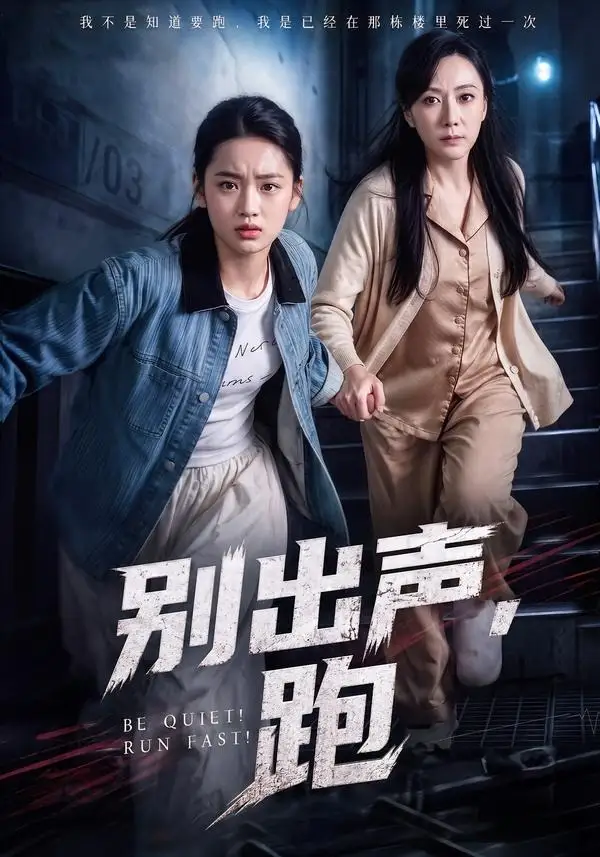 别出声，跑&别出声跑 - 短剧短剧海报图片