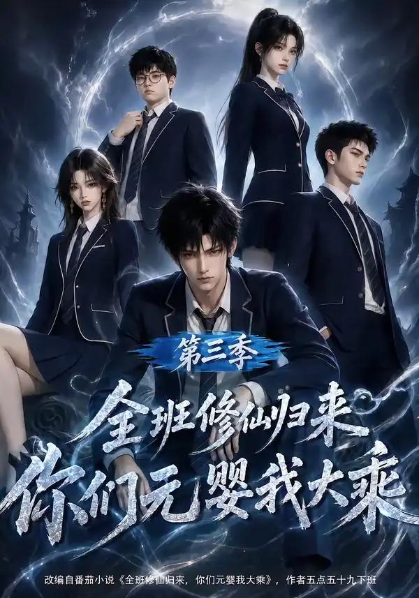 全班修仙归来，你们元婴我大乘第三季&全班修仙归来你们元婴我大乘第三季 - 短剧短剧海报图片