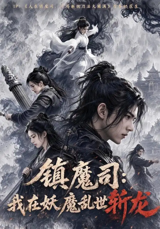 镇魔司:我在妖魔乱世斩龙&镇魔司我在妖魔乱世斩龙