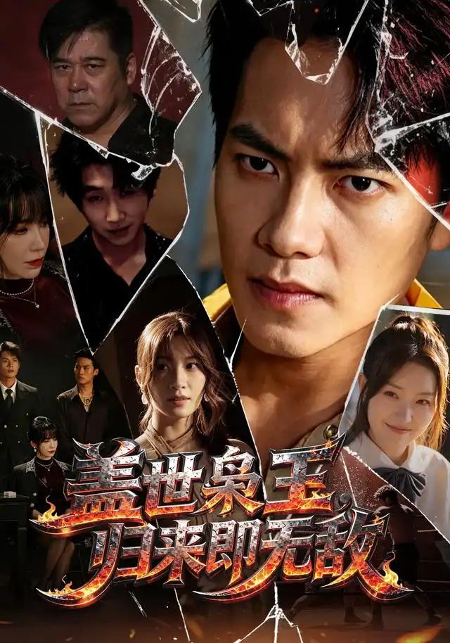 盖世枭王，归来即无敌&盖世枭王归来即无敌 - 短剧短剧海报图片