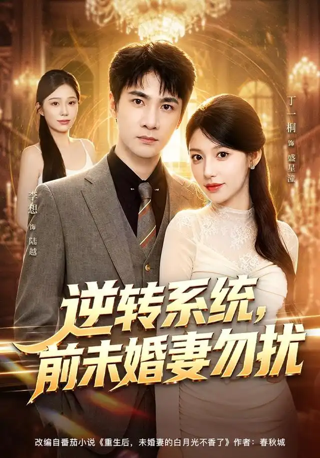 逆转系统,前未婚妻勿扰&逆转系统前未婚妻勿扰