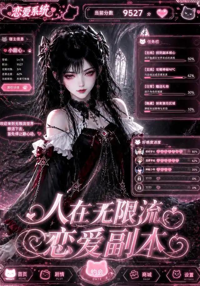 人在无限流恋爱副本