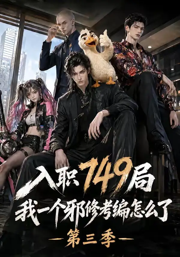 入职749局我一个邪修考编怎么了第三季