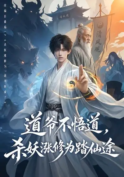 道爷不悟道,杀妖涨修为踏仙途&道爷不悟道杀妖涨修为踏仙途