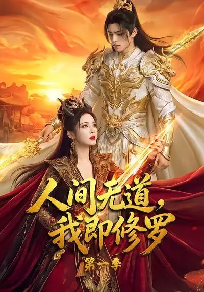 人间无道,我即修罗第一季&人间无道我即修罗第一季