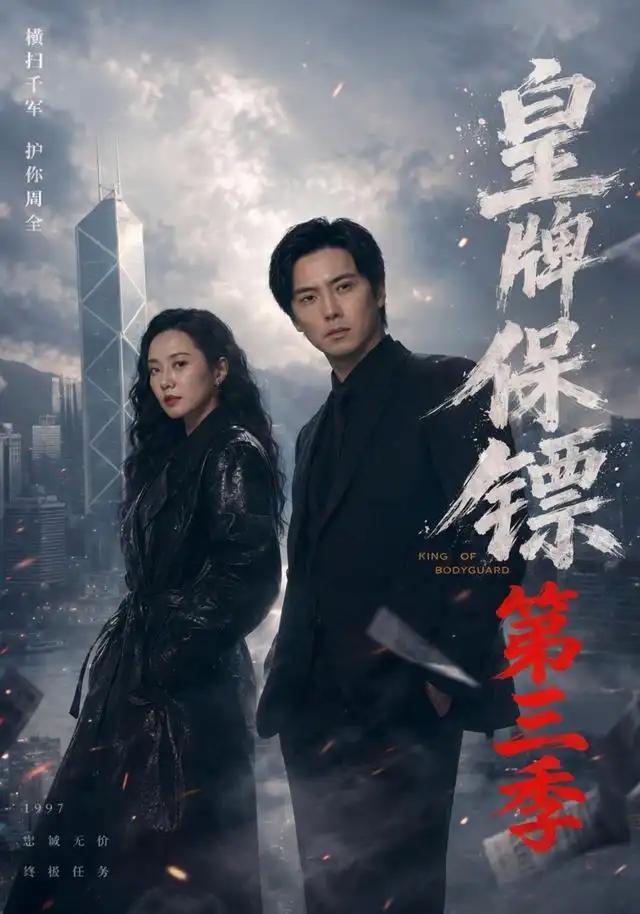 皇牌保镖第三季 - 短剧短剧海报图片