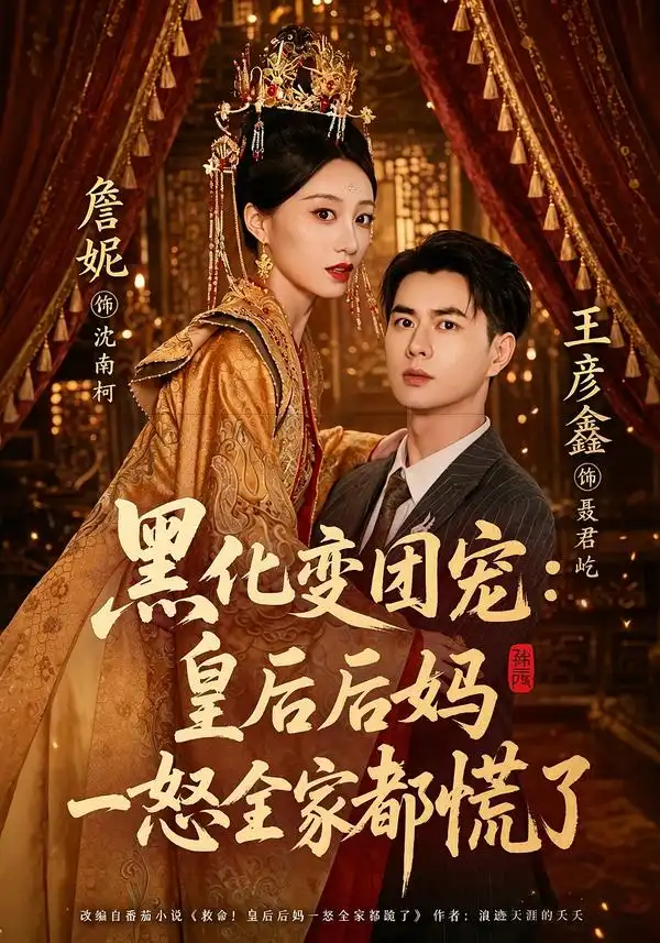 黑化变团宠：皇后后妈一怒全家都慌了&黑化变团宠皇后后妈一怒全家都慌了 - 短剧短剧海报图片
