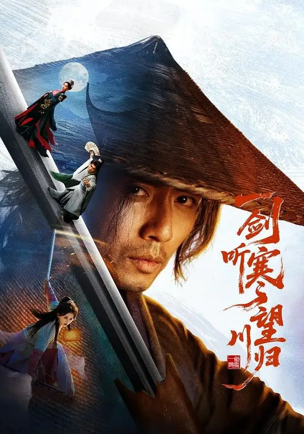 一剑听寒望川归 - 短剧短剧海报图片