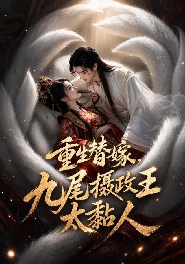 重生替嫁,九尾摄政王太黏人&重生替嫁九尾摄政王太黏人