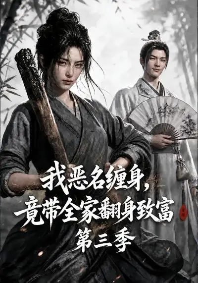 我恶名缠身,竟带全家翻身致富第三季&我恶名缠身竟带全家翻身致富第三季