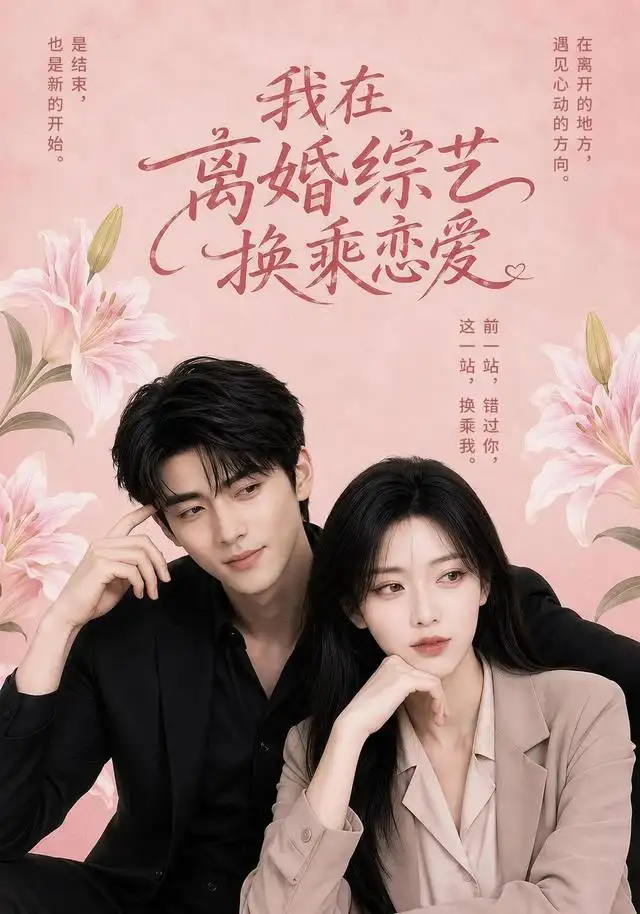 我在离婚综艺换乘恋爱 - 短剧短剧海报图片