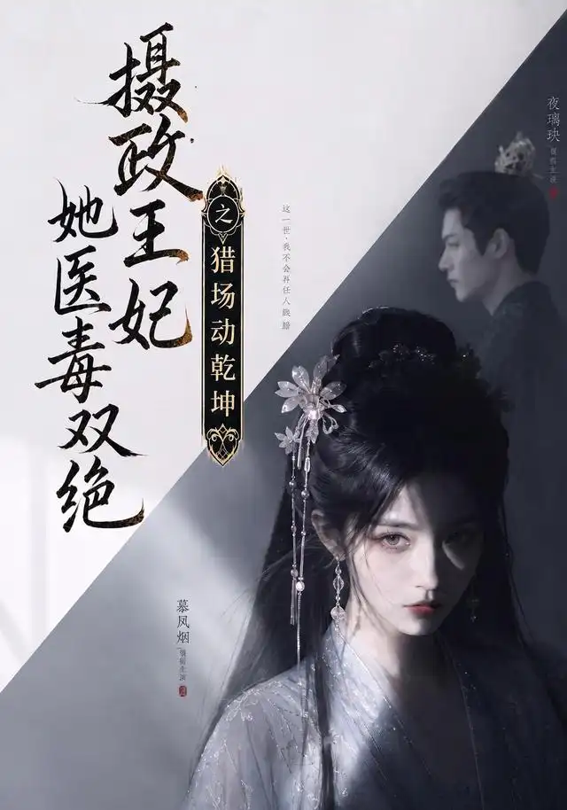 摄政王妃她医毒双绝之猎场动乾坤