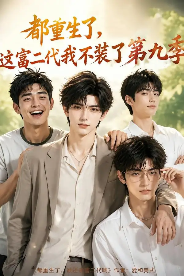 都重生了,这富二代我不装了第九季&都重生了这富二代我不装了第九季