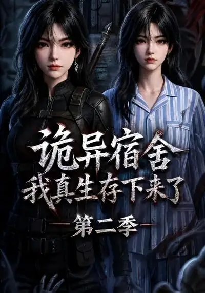 诡异宿舍，我真生存下来了第二季&诡异宿舍我真生存下来了第二季 - 短剧短剧海报图片