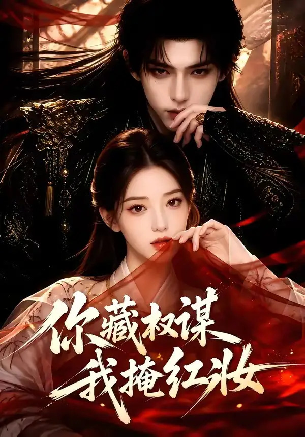 你藏权谋,我掩红妆&你藏权谋我掩红妆