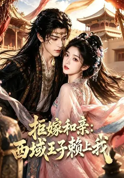 拒嫁和亲:西域王子赖上我&拒嫁和亲西域王子赖上我