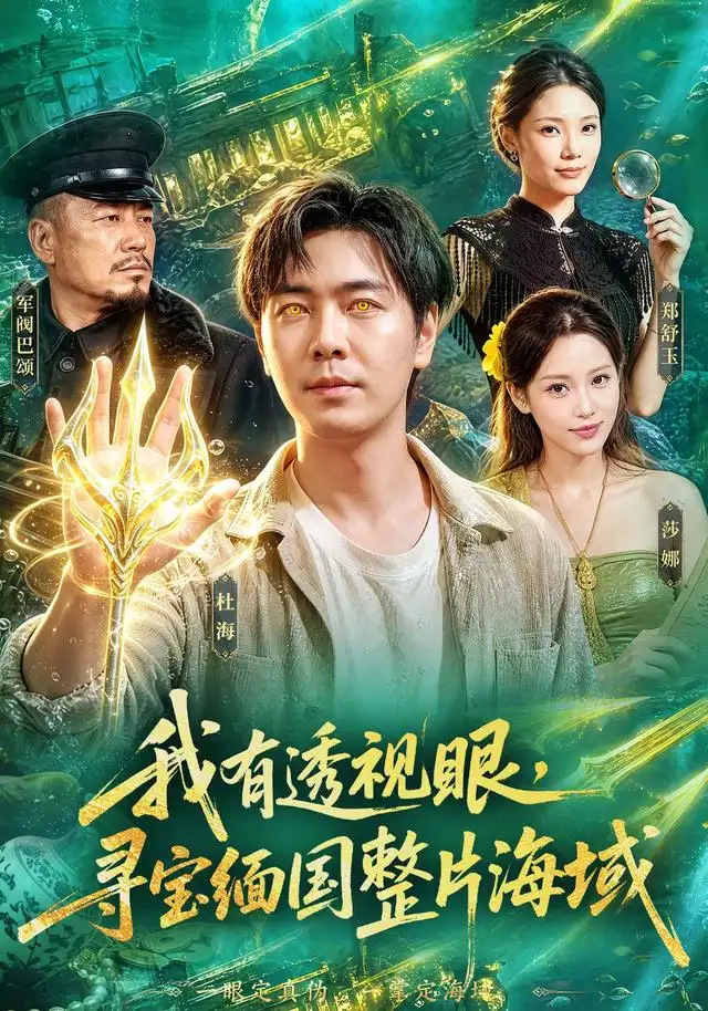 我有透视眼，寻宝缅国整片海域&我有透视眼寻宝缅国整片海域 - 短剧短剧海报图片