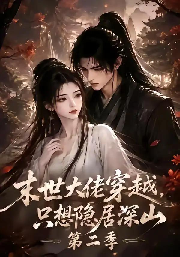 末世大佬穿越,只想隐居深山第二季&末世大佬穿越只想隐居深山第二季