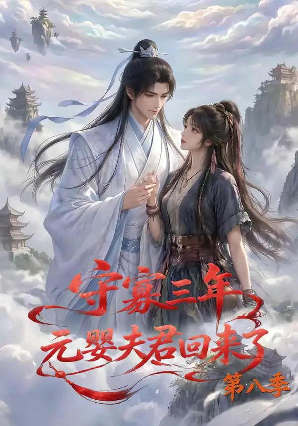 守寡三年，元婴夫君回来了第八季&守寡三年元婴夫君回来了第八季