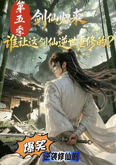 剑仙归来:谁让这剑仙逆世重修的?第五季&剑仙归来谁让这剑仙逆世重修的?第五季